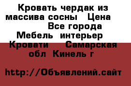 Кровать чердак из массива сосны › Цена ­ 9 010 - Все города Мебель, интерьер » Кровати   . Самарская обл.,Кинель г.